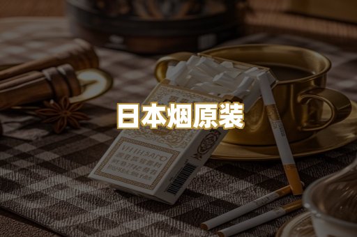 日本烟原装