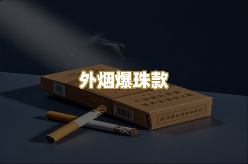 外烟爆珠款